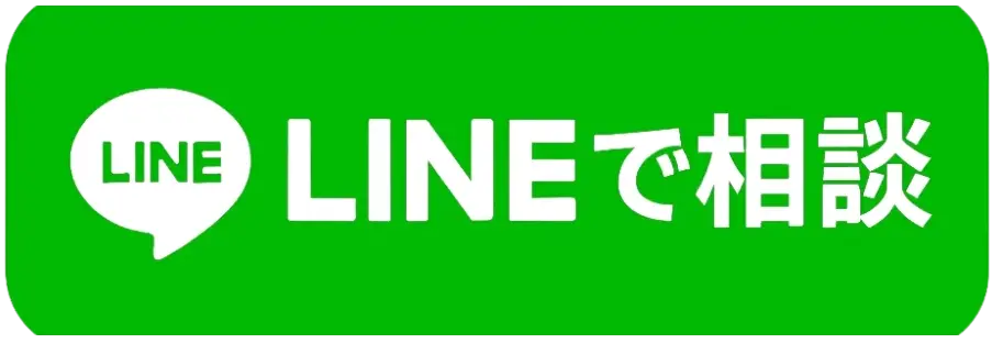 LINEで相談